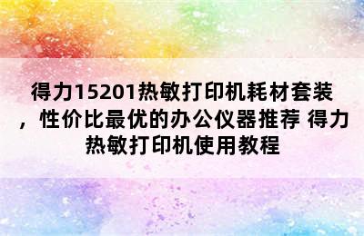 得力15201热敏打印机耗材套装，性价比最优的办公仪器推荐 得力热敏打印机使用教程